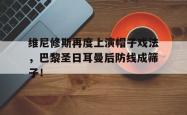 维尼修斯再度上演帽子戏法，巴黎圣日耳曼后防线成筛子！的简单介绍