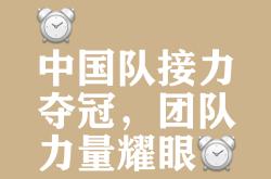 关注顶尖球队争取胜利的努力
