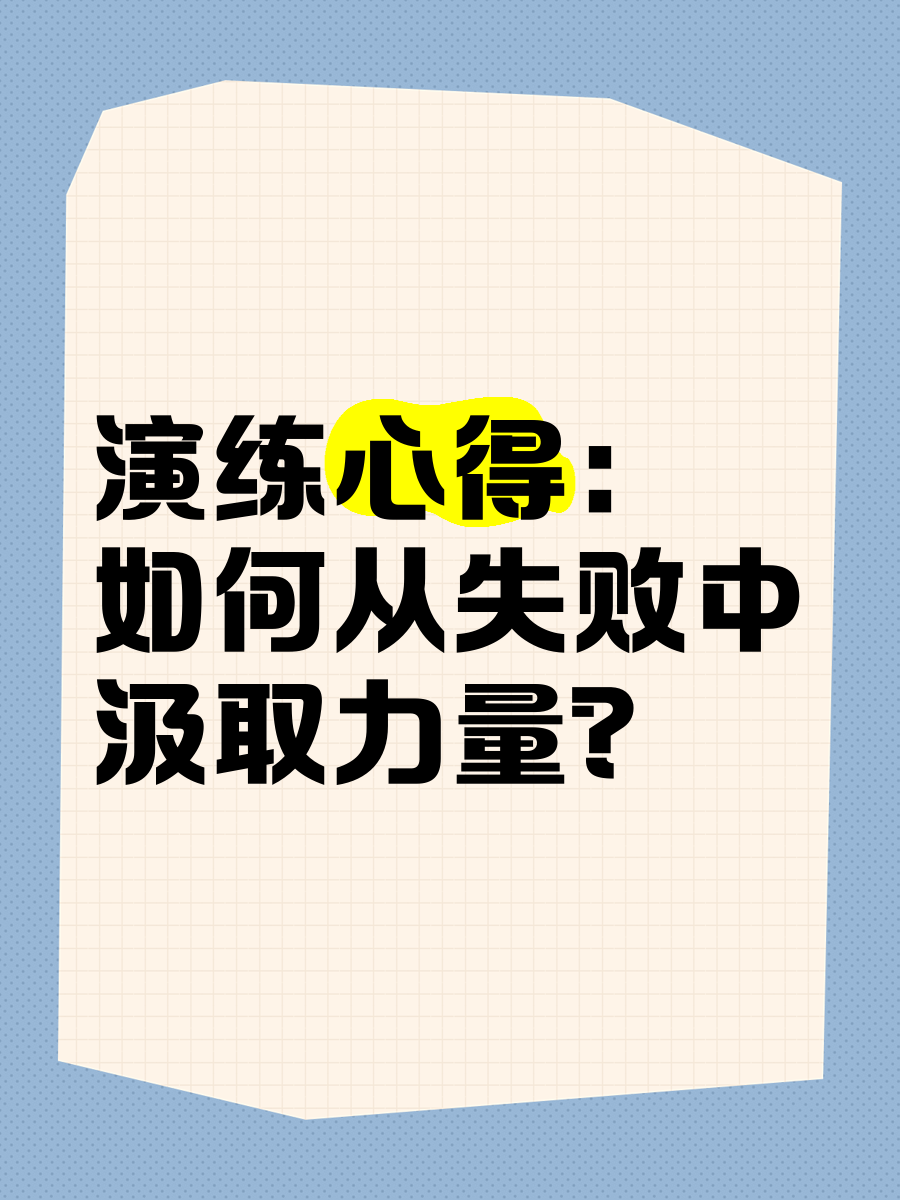 失利教训：如何吸取失败经验改进的简单介绍
