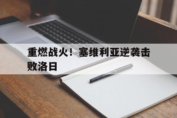 重燃战火！塞维利亚逆袭击败洛日