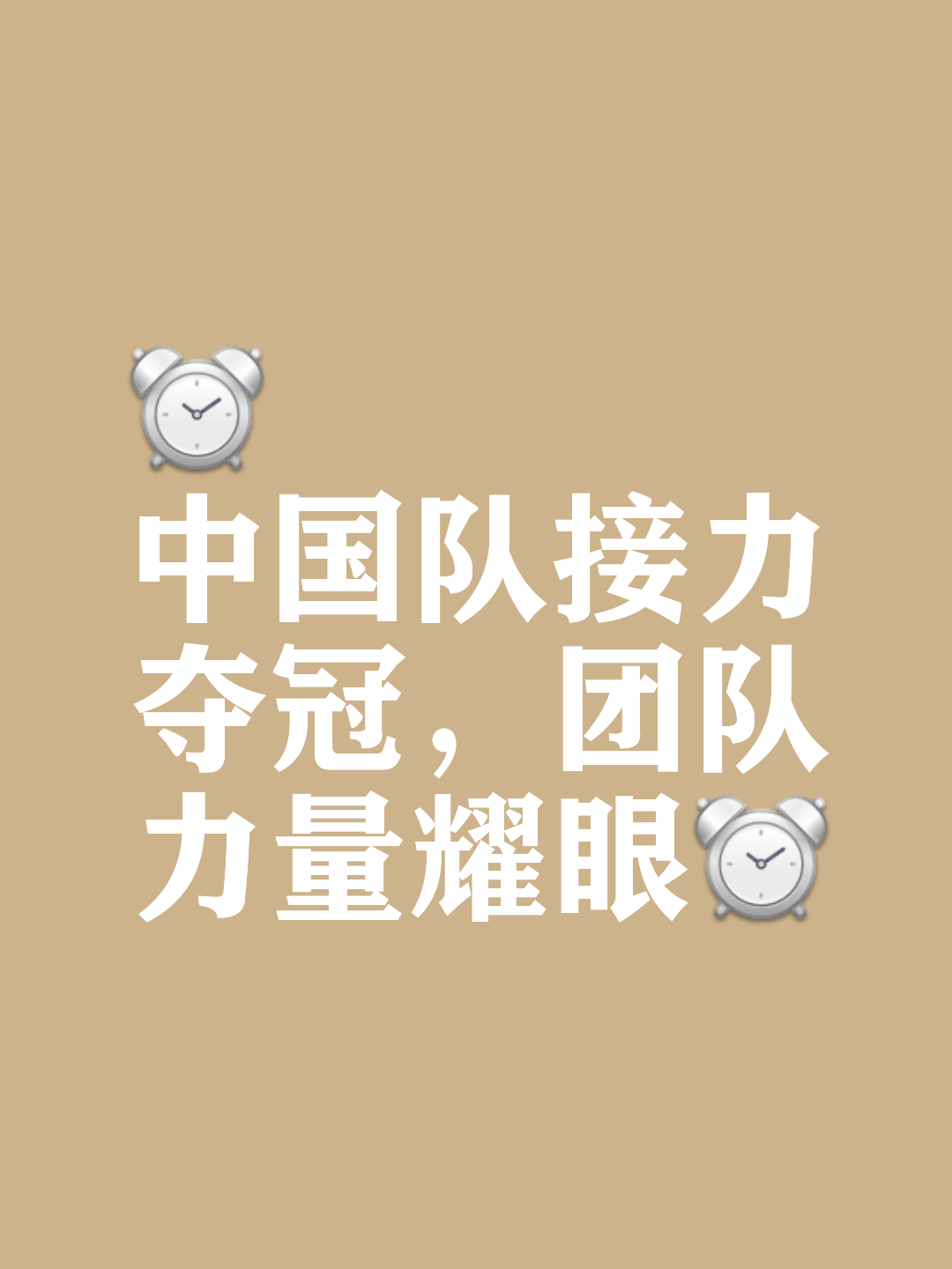 关注顶尖球队争取胜利的努力