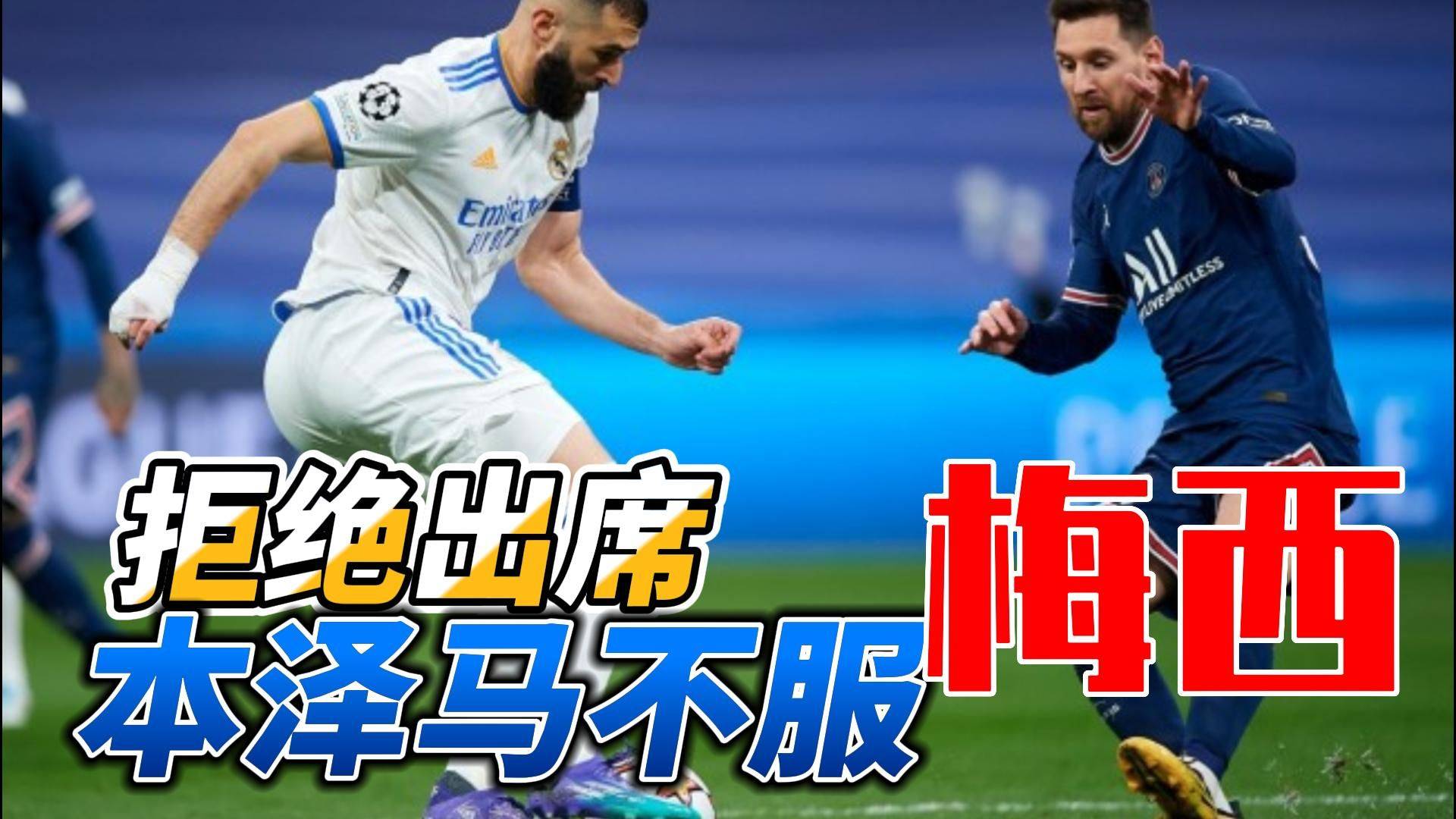 本泽马替补上场改变战局，梅西防线瞬间崩溃！的简单介绍